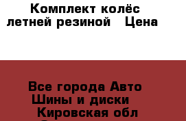 Комплект колёс c летней резиной › Цена ­ 16 - Все города Авто » Шины и диски   . Кировская обл.,Захарищево п.